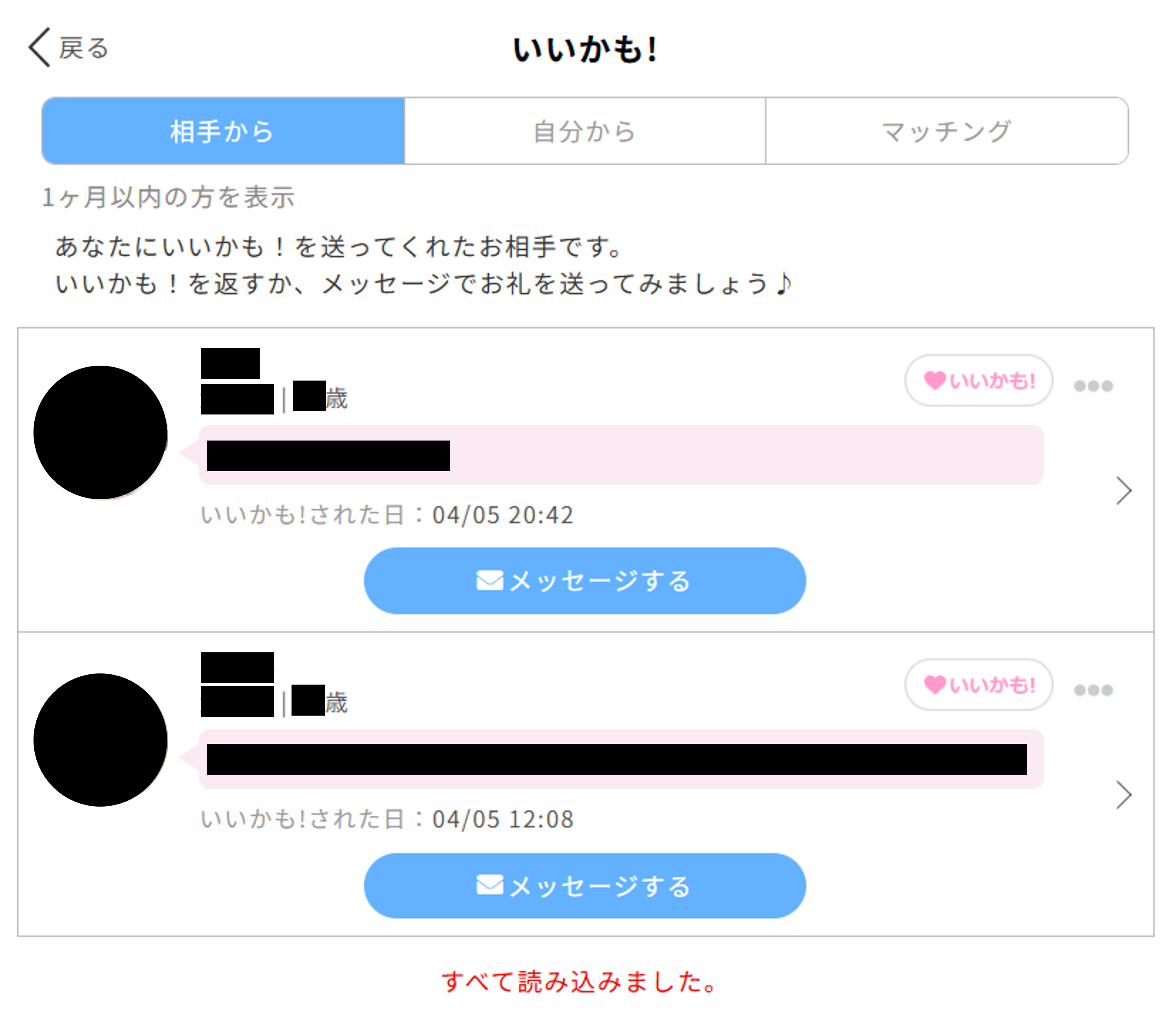 PCMAXのいいかも画面。相手からいいかも！が届いている例